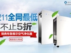 Blueair布鲁雅尔双11全网最低价   