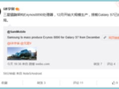 三星S7或是首发 Exynos 8890量产在即