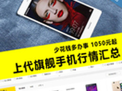 少花钱多办事 1050元起前旗舰行情汇总