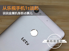 由乐视手机1s谈起 说说金属机身那点事