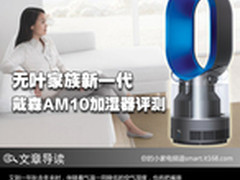 无叶家族新一代 戴森AM10加湿器评测