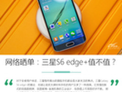 扒一扒网络晒单：三星S6 edge+值得买吗