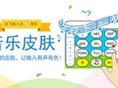 讯飞输入法礼献五周年 音乐皮肤新玩法