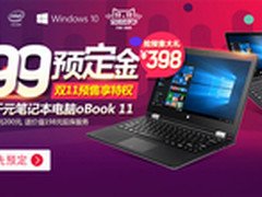 预售抢礼包 昂达oBook11双11大促999元