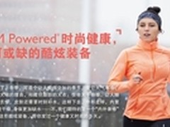 ARM Powered 不可或缺的时尚健康装备