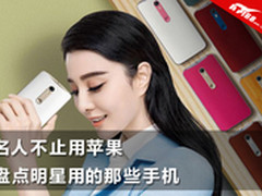 名人不止用苹果 盘点明星用的那些手机