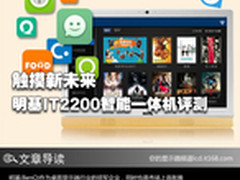 触摸新未来 明基IT2200智能一体机评测