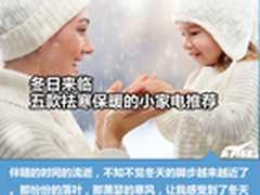 冬日来临 五款祛寒保暖的小家电推荐