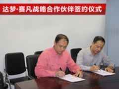 达梦数据库携赛凡科技全面启动战略合作