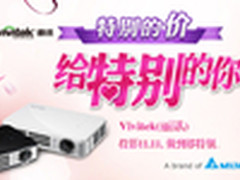 机会年仅一次Vivitek丽讯 双11半价狂潮