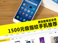 高性能高安全性 1500元级指纹手机推荐