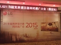 LG 21:9超宽显示器网吧推广会议进行中