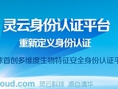 颠覆传统捷通华声发布灵云身份认证平台