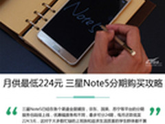 月供最低224元 三星Note5分期购买攻略