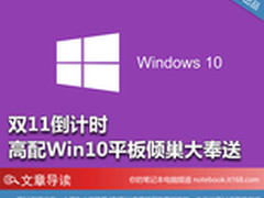 双11倒计时 高配Win10平板倾巢大奉送