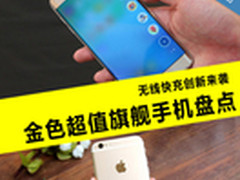 无线快充创新来袭 金色旗舰手机盘点