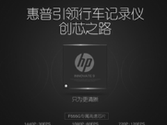 惠普行车记录仪：好的作品需要沉淀
