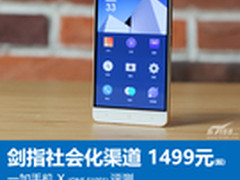 1499元剑指社会化渠道 一加手机X评测