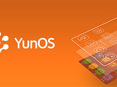 YunOS推开放平台 博国产操作系统未来