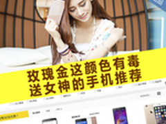 玫瑰金这颜色有毒 送女神的手机推荐