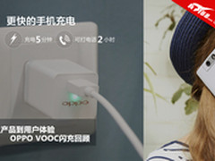 从产品到用户体验 OPPO VOOC闪充回顾