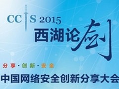 西湖论剑 CCIS2015大会即将召开