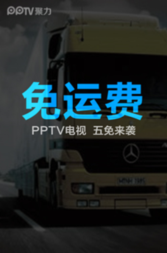 pptv电视送货入户 全场免配送费