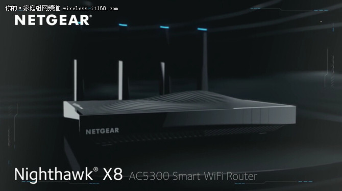 NETGEAR推出夜鹰X8 AC5300智能无线路由