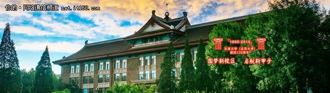 华三通信全力服务天津大学校庆活动