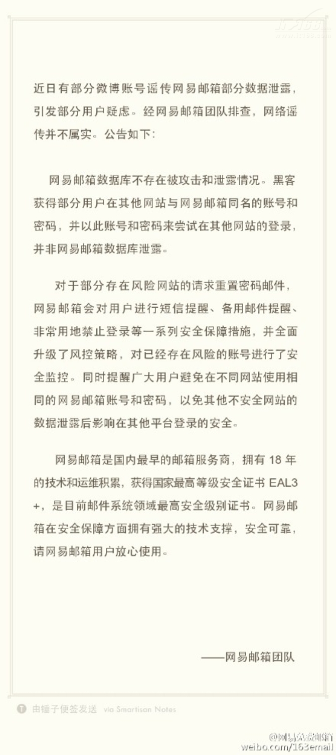 爆网易邮箱被破解 官方发声明予否认