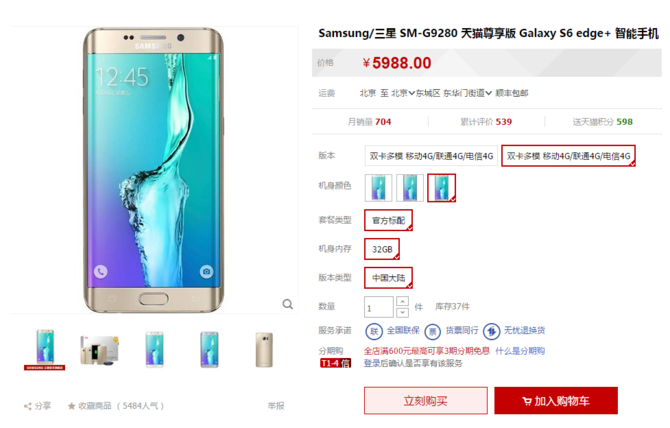 5888元现货送礼 三星S6 edge+最新售价