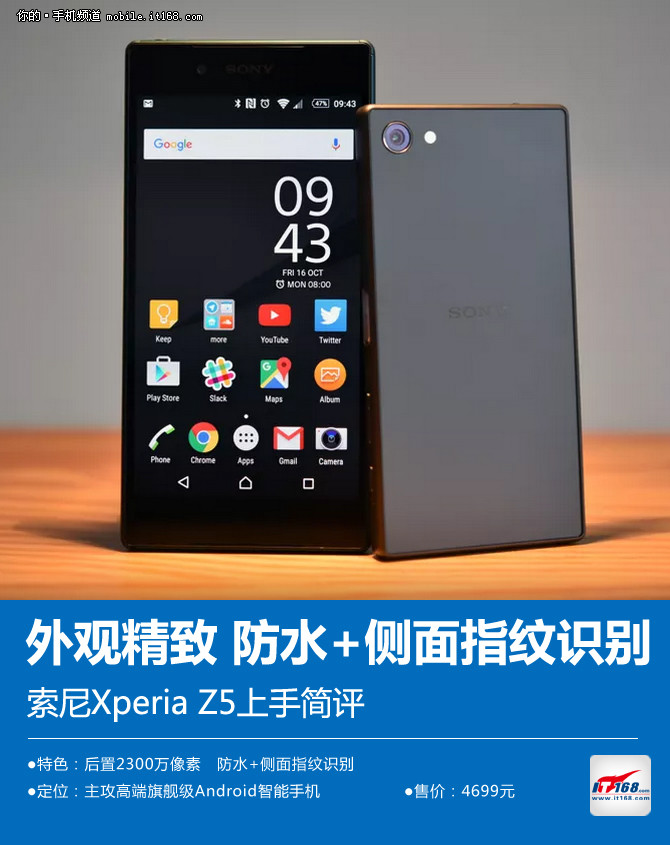 防水+侧面指纹识别 索尼Xperia Z5简评