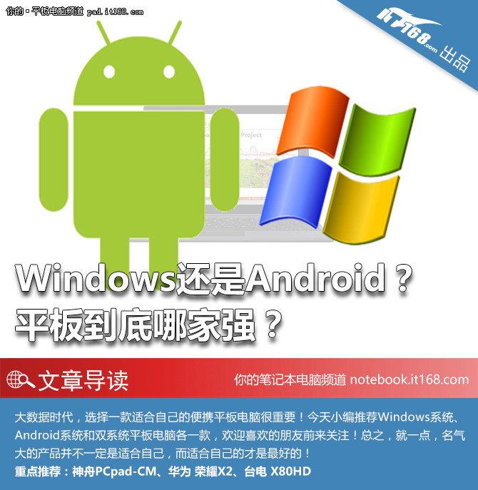 Windows还是Android？ 平板到底哪家强