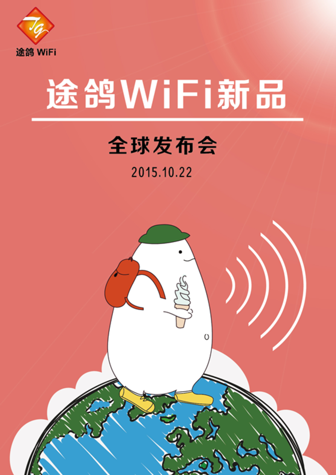 途鸽WiFi布局全球 新品发布会明日举行