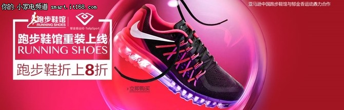运动消费新主张 亚马逊中国推跑步鞋馆