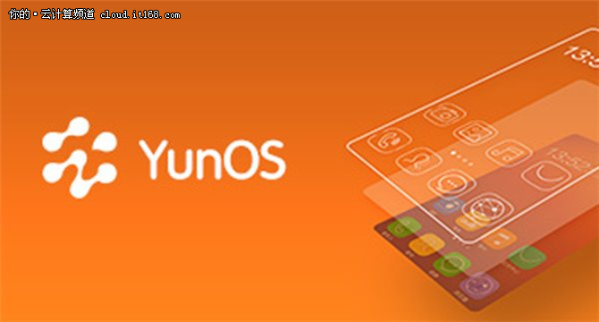 YunOS推开放平台 博国产操作系统未来