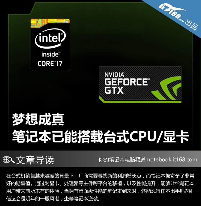 梦想成真 笔记本已能搭载台式CPU显卡