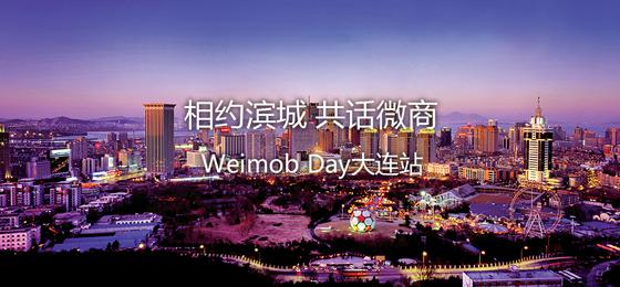 Weimob Day大连站开启 平台微商迎狂欢