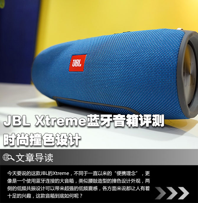 时尚撞色设计 JBL Xtreme蓝牙音箱评测