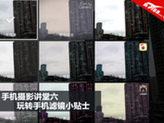手机摄影讲堂六 玩转手机滤镜小贴士