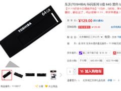 海量储存空间 东芝标闪USB3.0促销129元