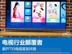电视行业颠覆者 酷开T55电视首发评测