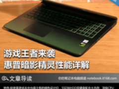 游戏王者来袭 惠普暗影精灵性能详解