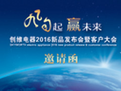 创维2016新品发布会