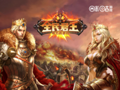 咪咕互娱 网游全民君王11月2日双版公测