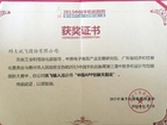 讯飞输入法荣获“APP天鹅奖”