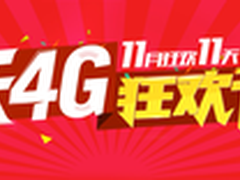 沃4G双11主惠场抢先看  千元礼券限时抢