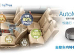 怡口悦享AutoMate180车载净化上市