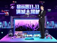 双11提前过 LG 11月钜惠根本停不下来！