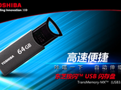 自动伸缩高速首选 东芝USB 3.0促销54.9